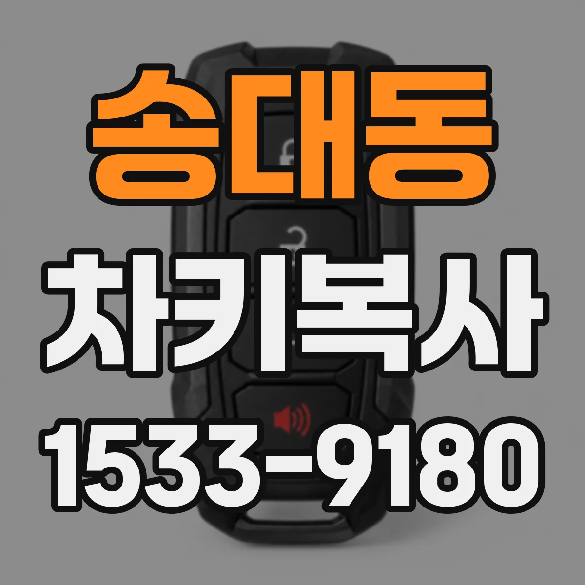 송대동 차키복사
