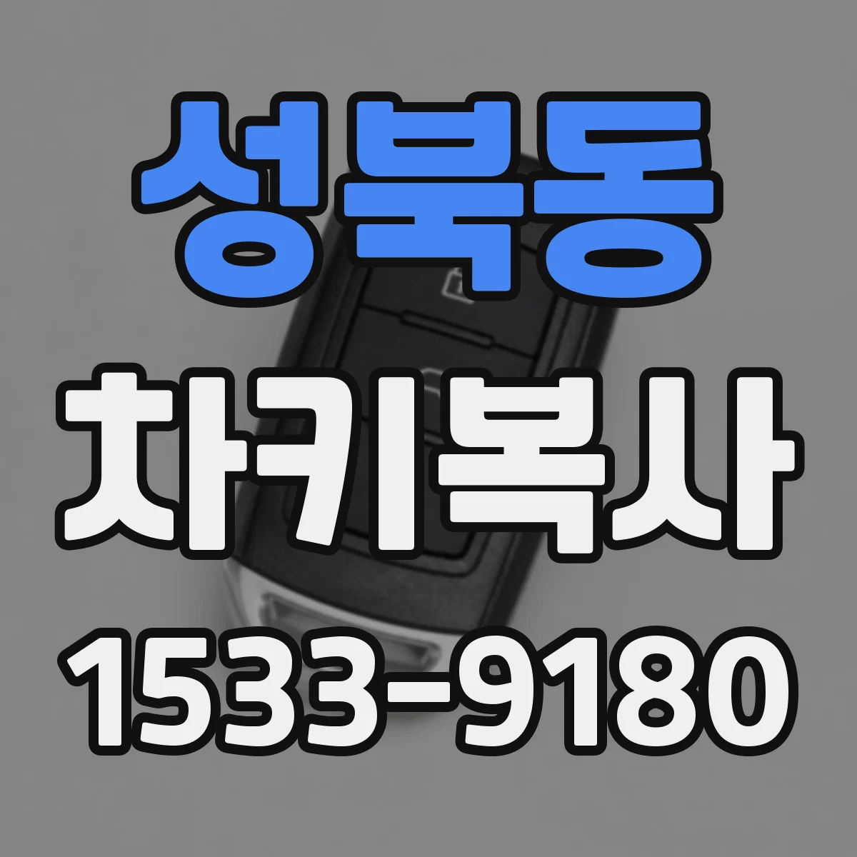 성북동 차키복사