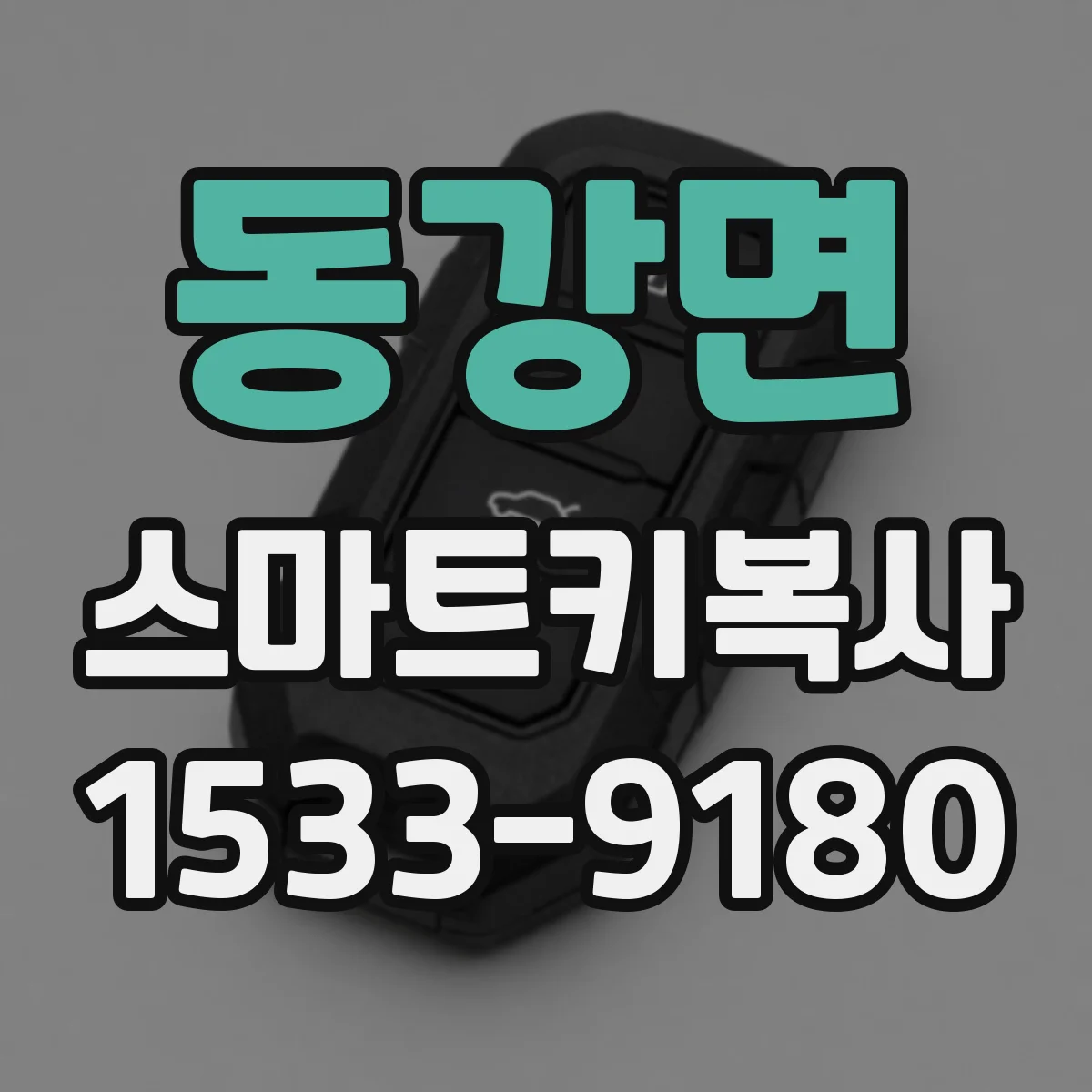 동강면 스마트키복사