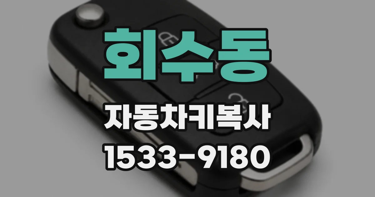 회수동 자동차키복사
