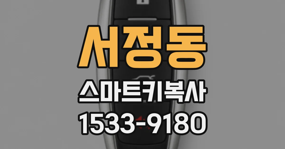 서정동 스마트키복사