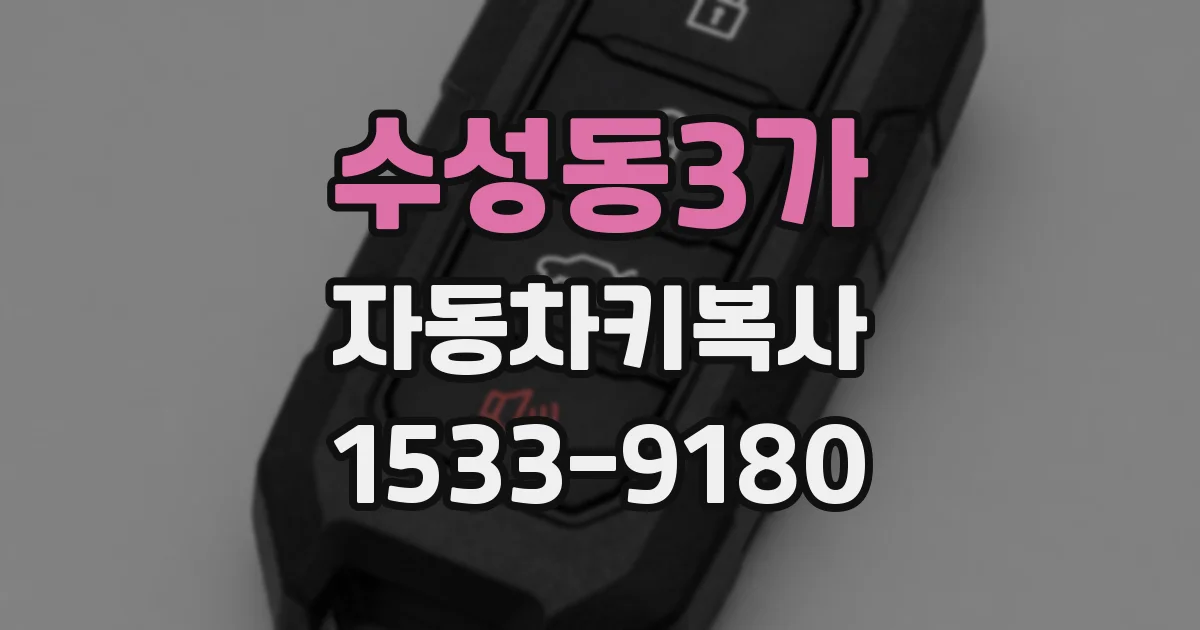 수성동3가 자동차키복사