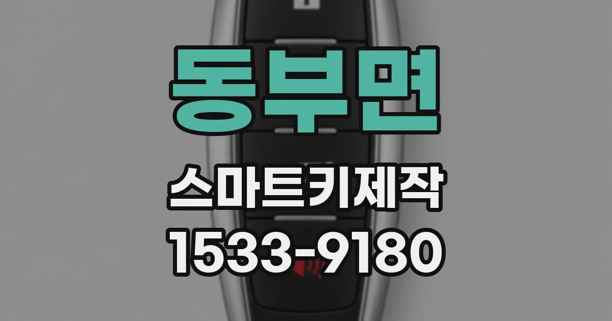 동부면 스마트키제작