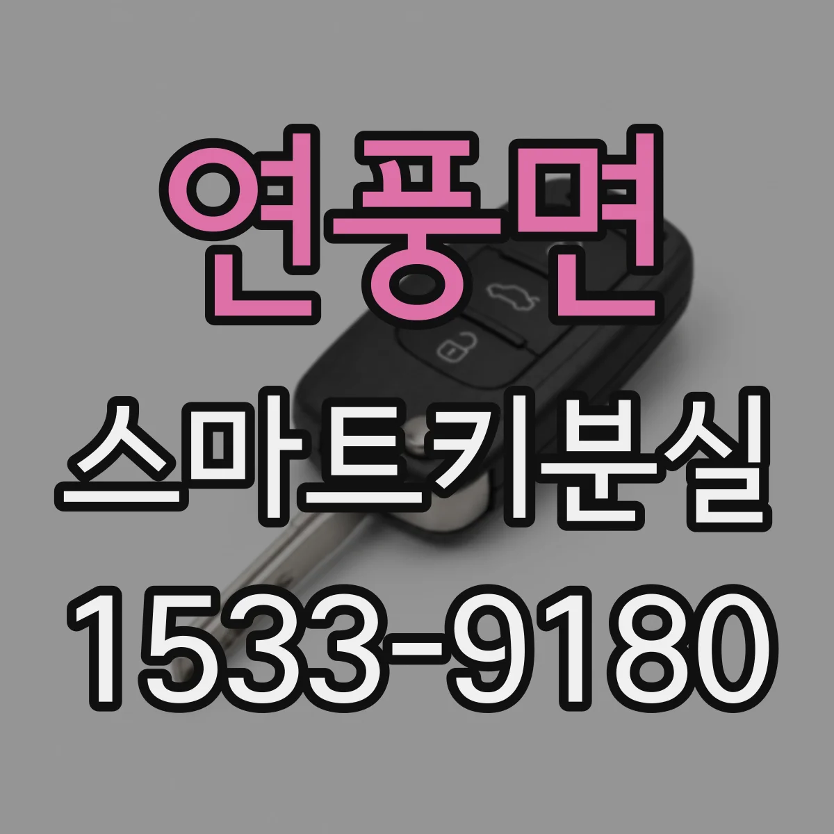 연풍면 스마트키분실