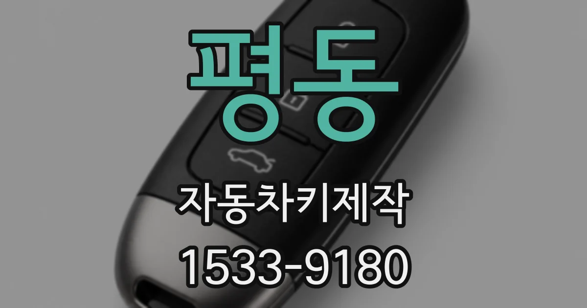 평동 자동차키제작