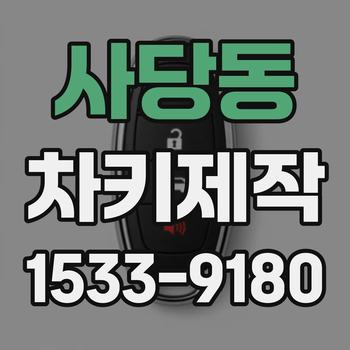 사당동 차키제작