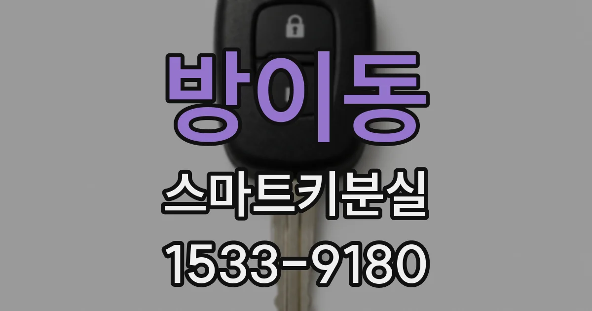 방이동 스마트키분실