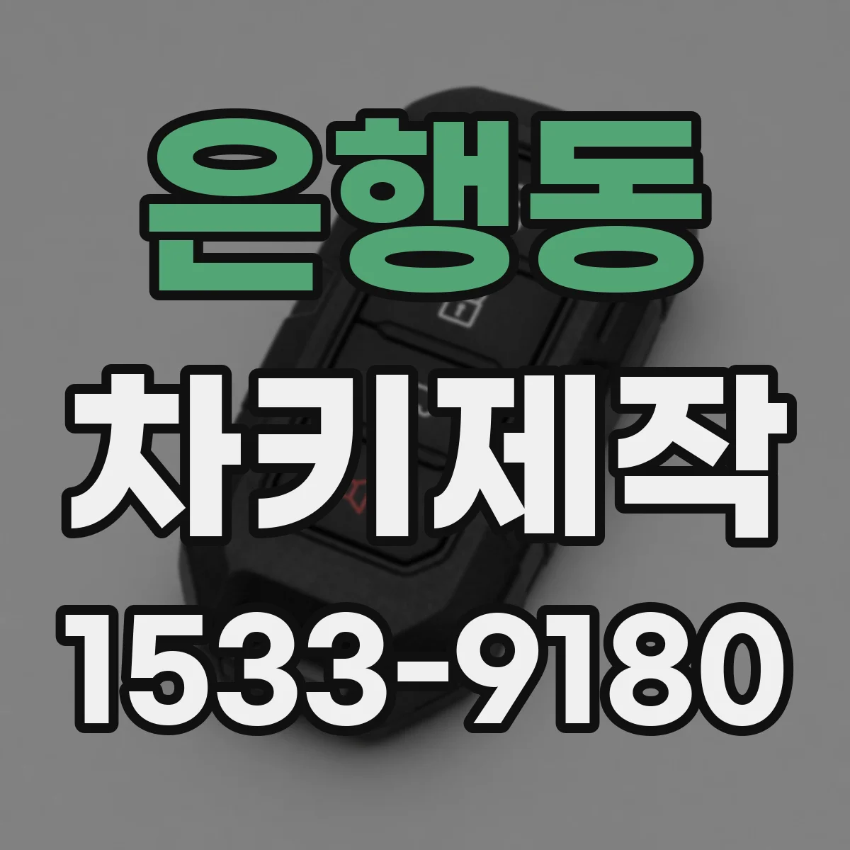 은행동 차키제작
