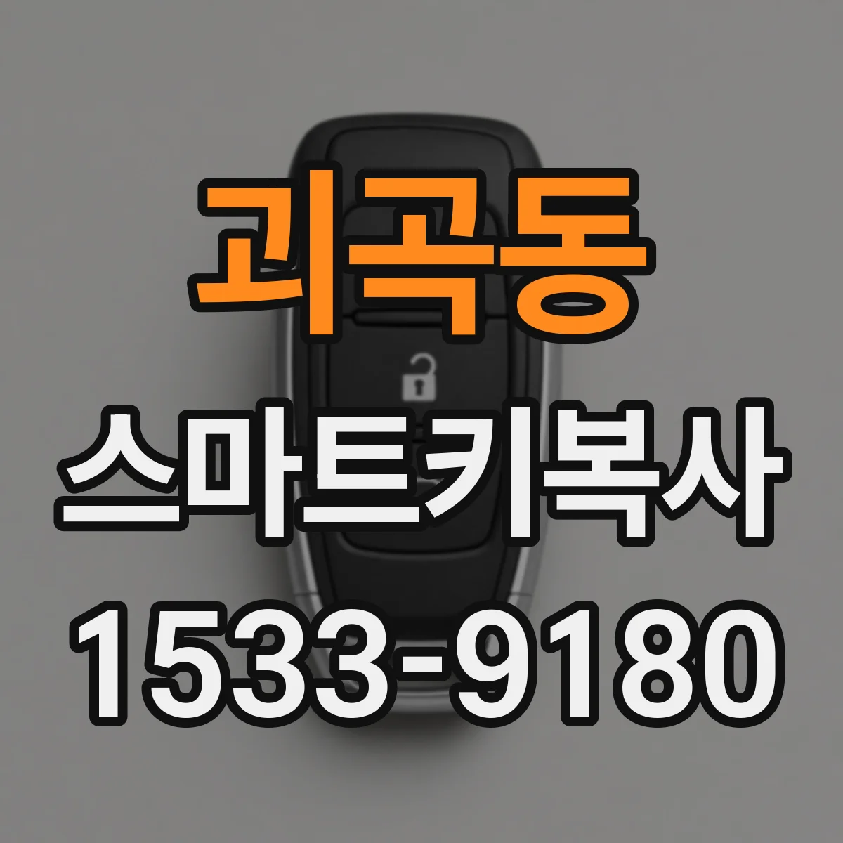 괴곡동 스마트키복사