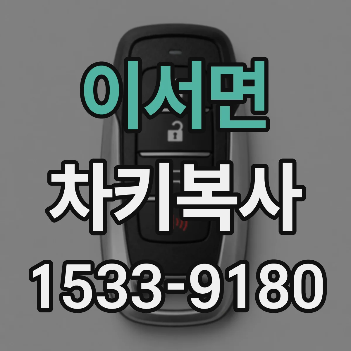 이서면 차키복사