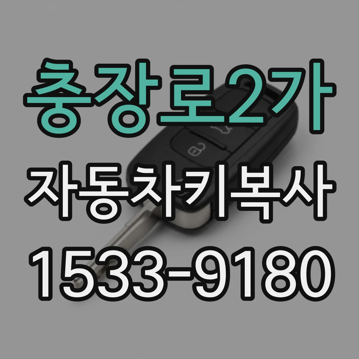 충장로2가 자동차키복사