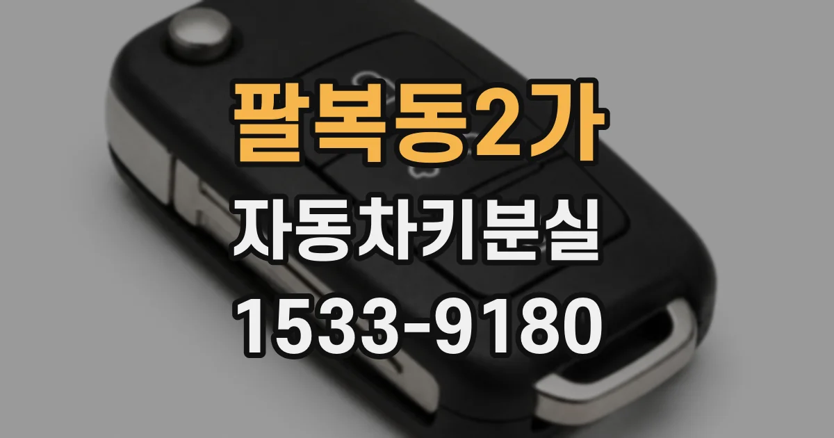팔복동2가 자동차키분실