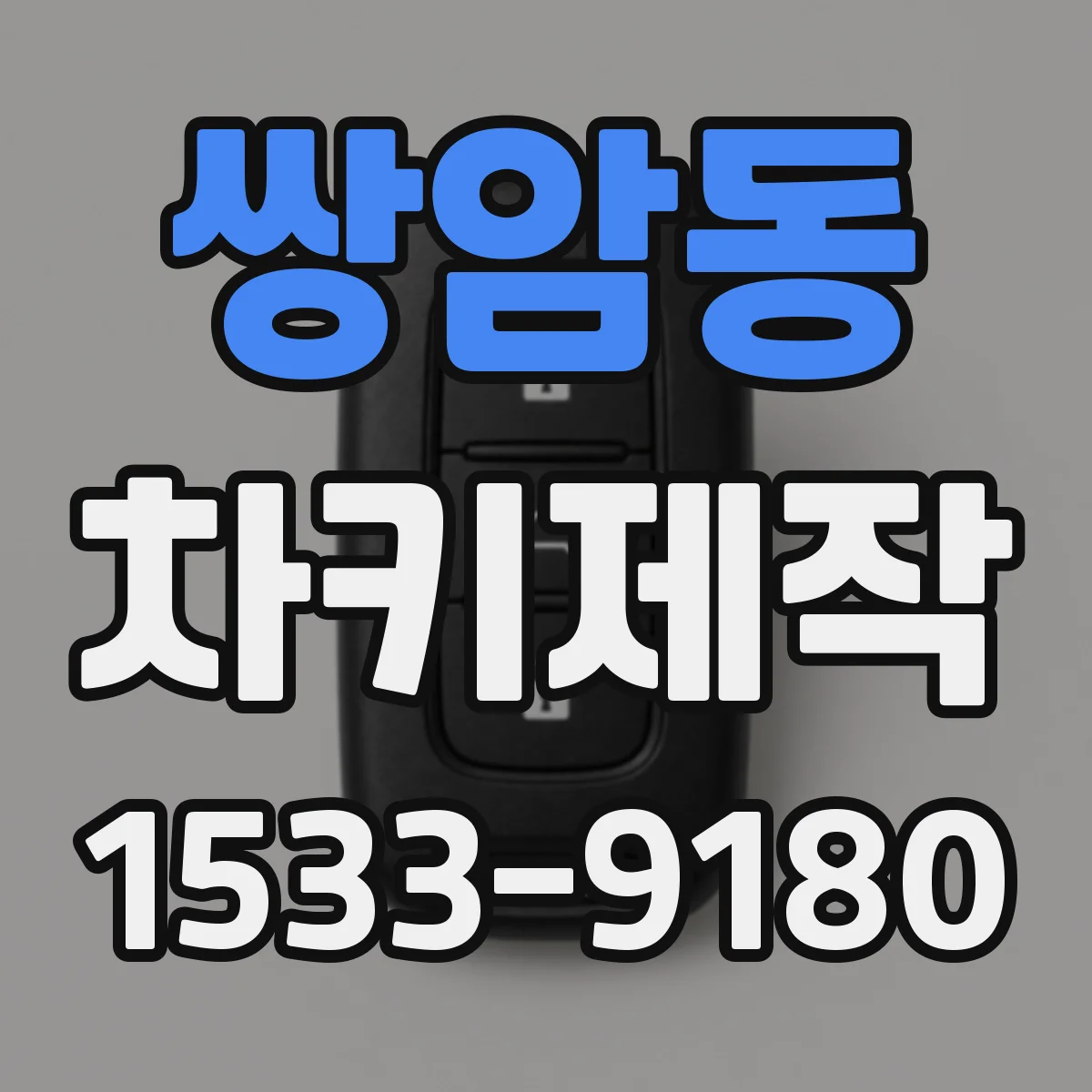 쌍암동 차키제작