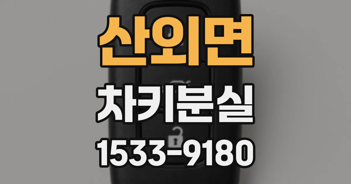 산외면 차키분실
