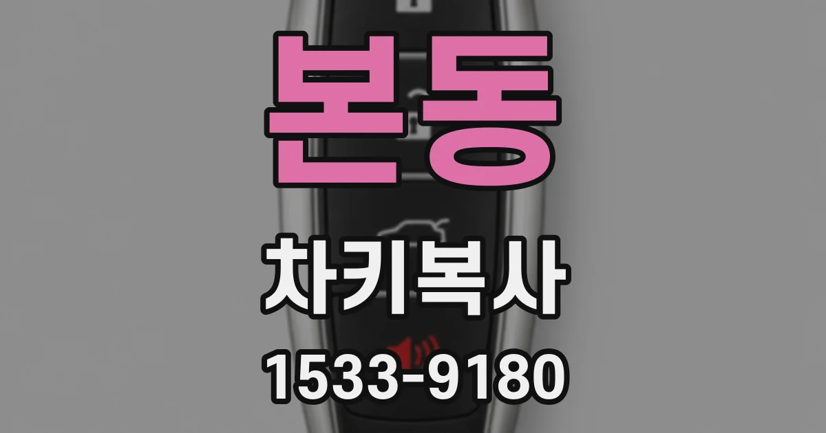 본동 차키복사
