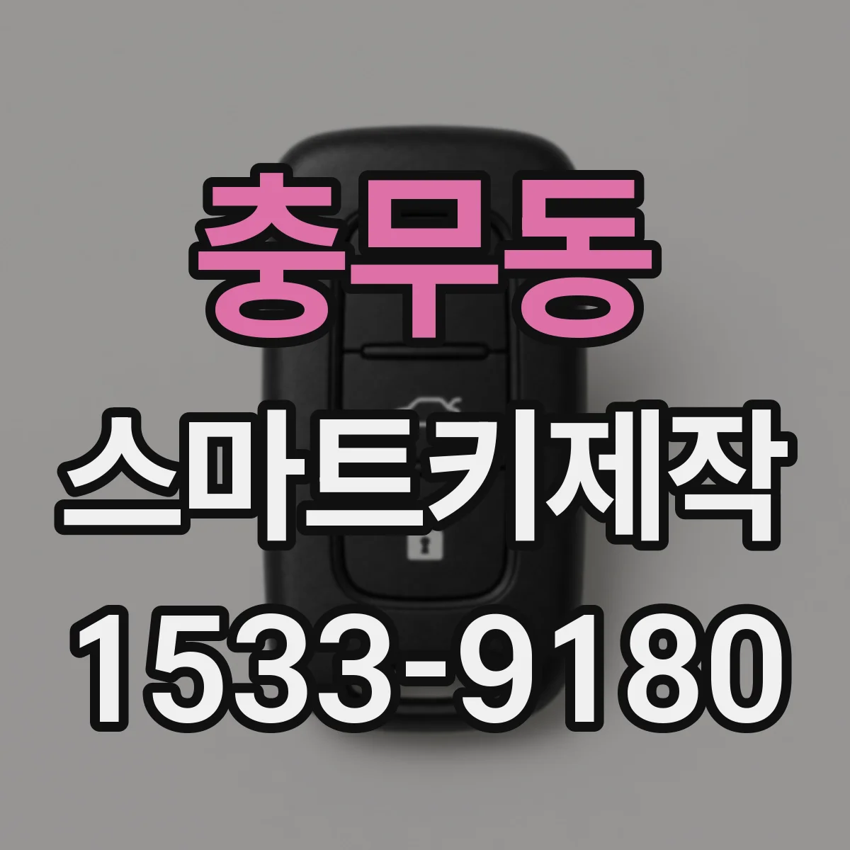 충무동 스마트키제작