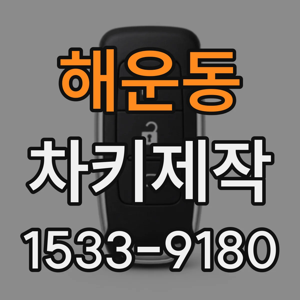 해운동 차키제작