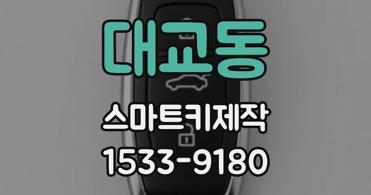 대교동 스마트키제작
