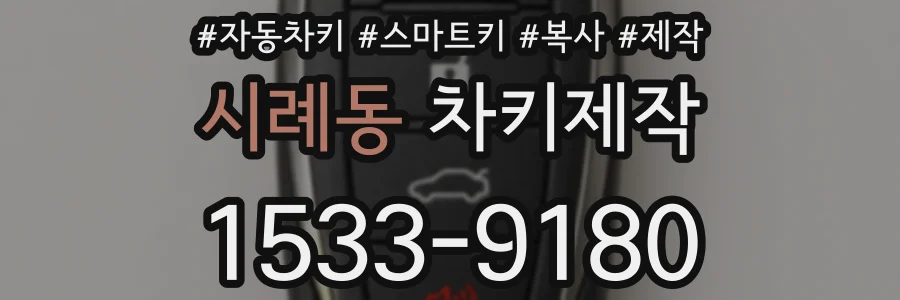 시례동 차키제작