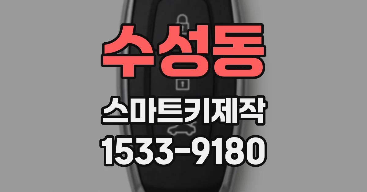 수성동 스마트키제작