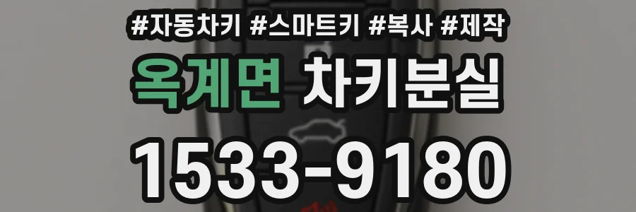 옥계면 차키분실