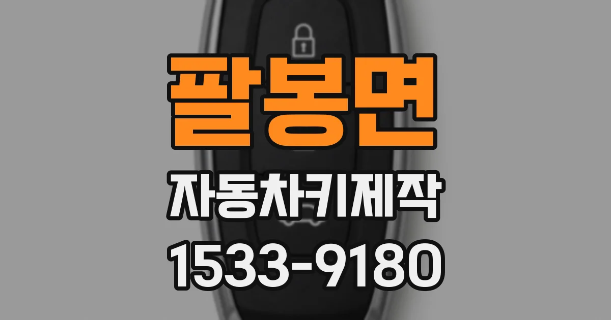 팔봉면 자동차키제작