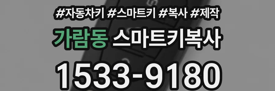 가람동 스마트키복사