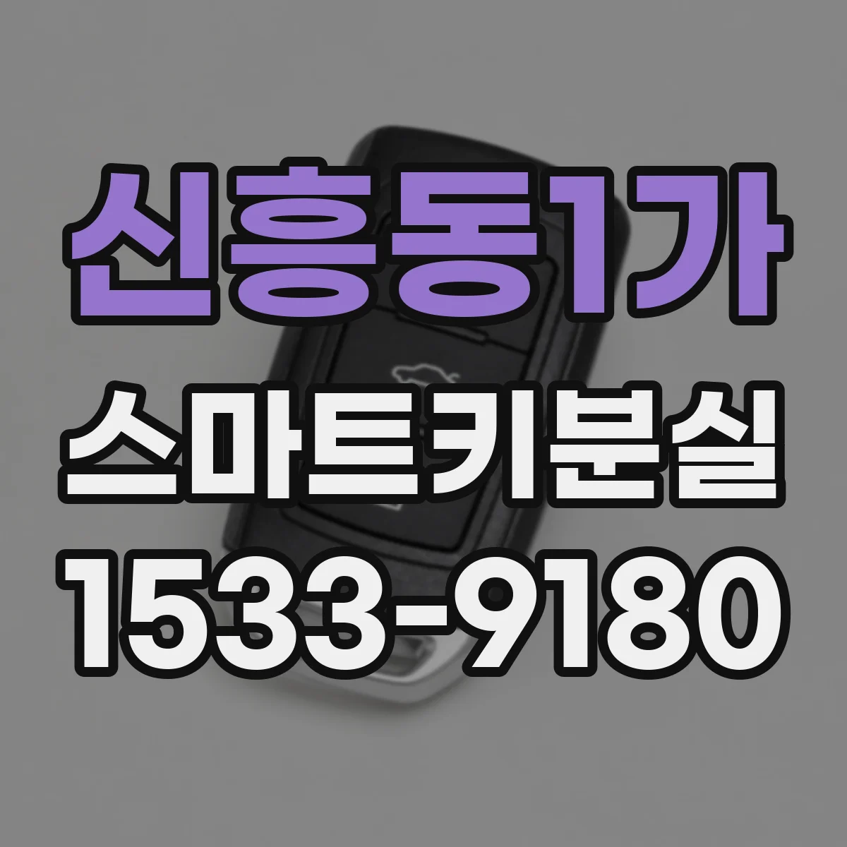 신흥동1가 스마트키분실