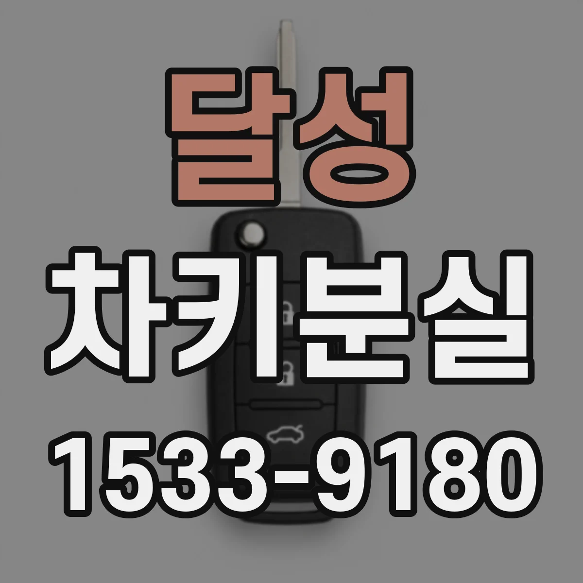 달성 차키분실