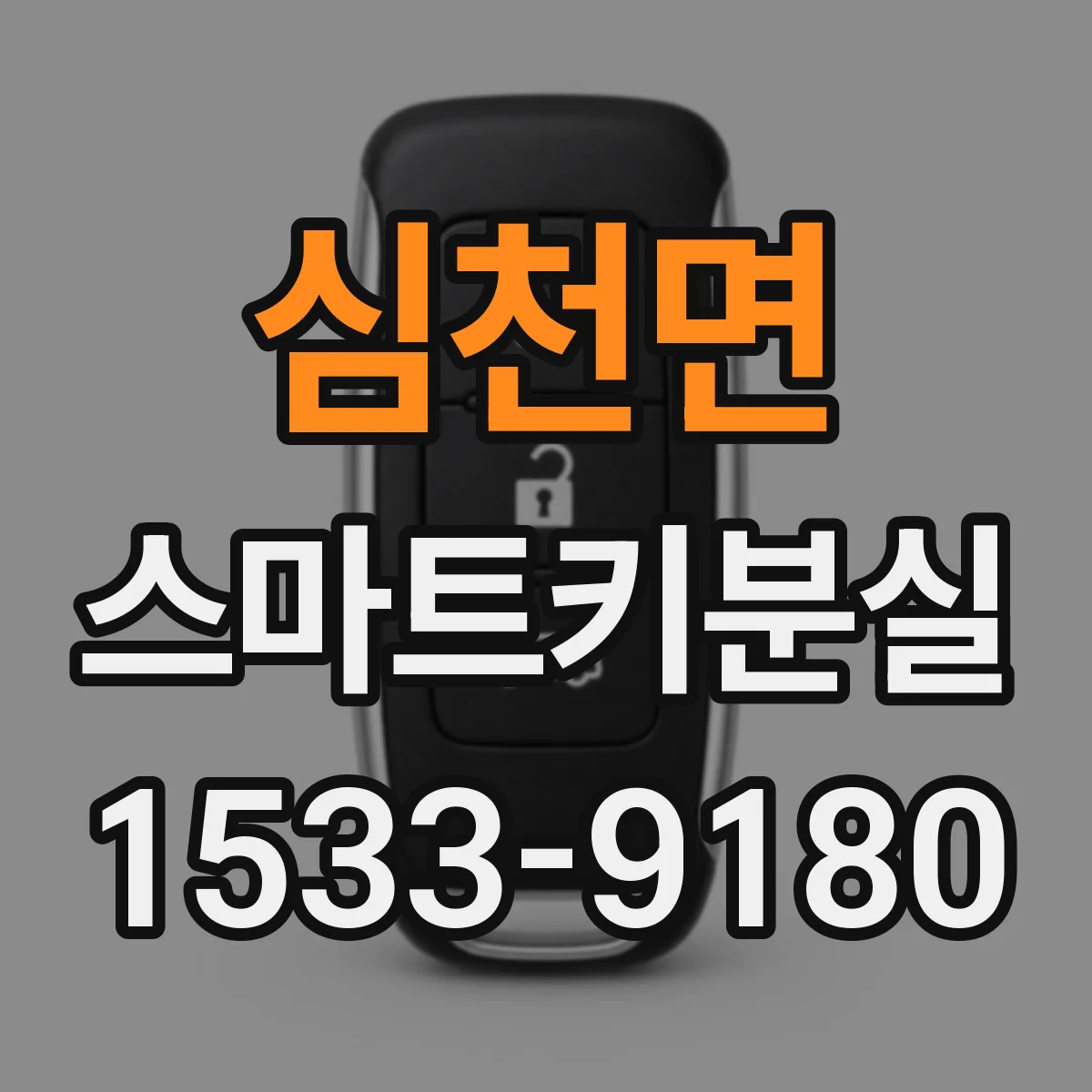 심천면 스마트키분실