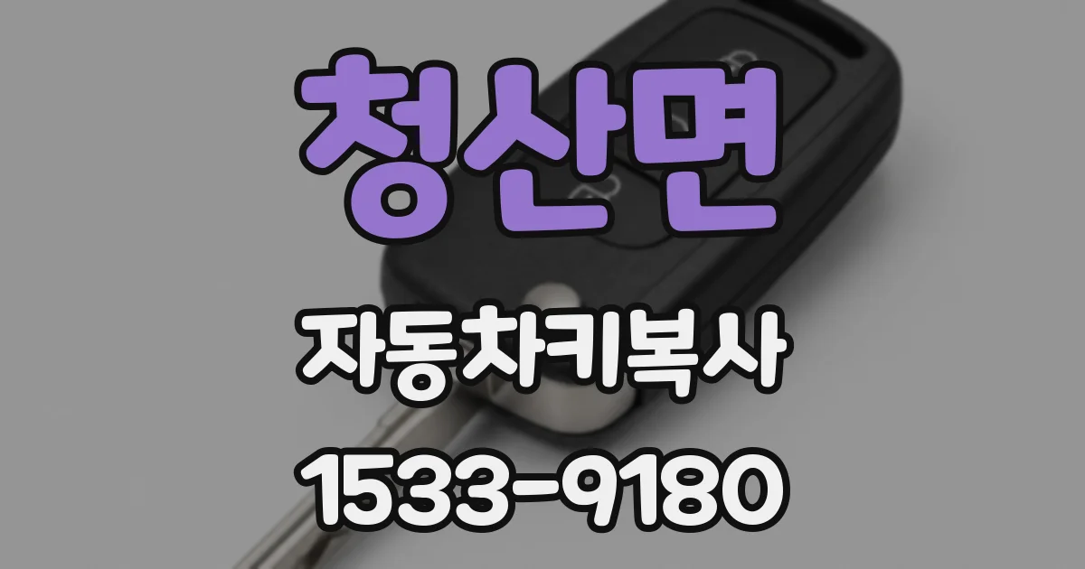 청산면 자동차키복사