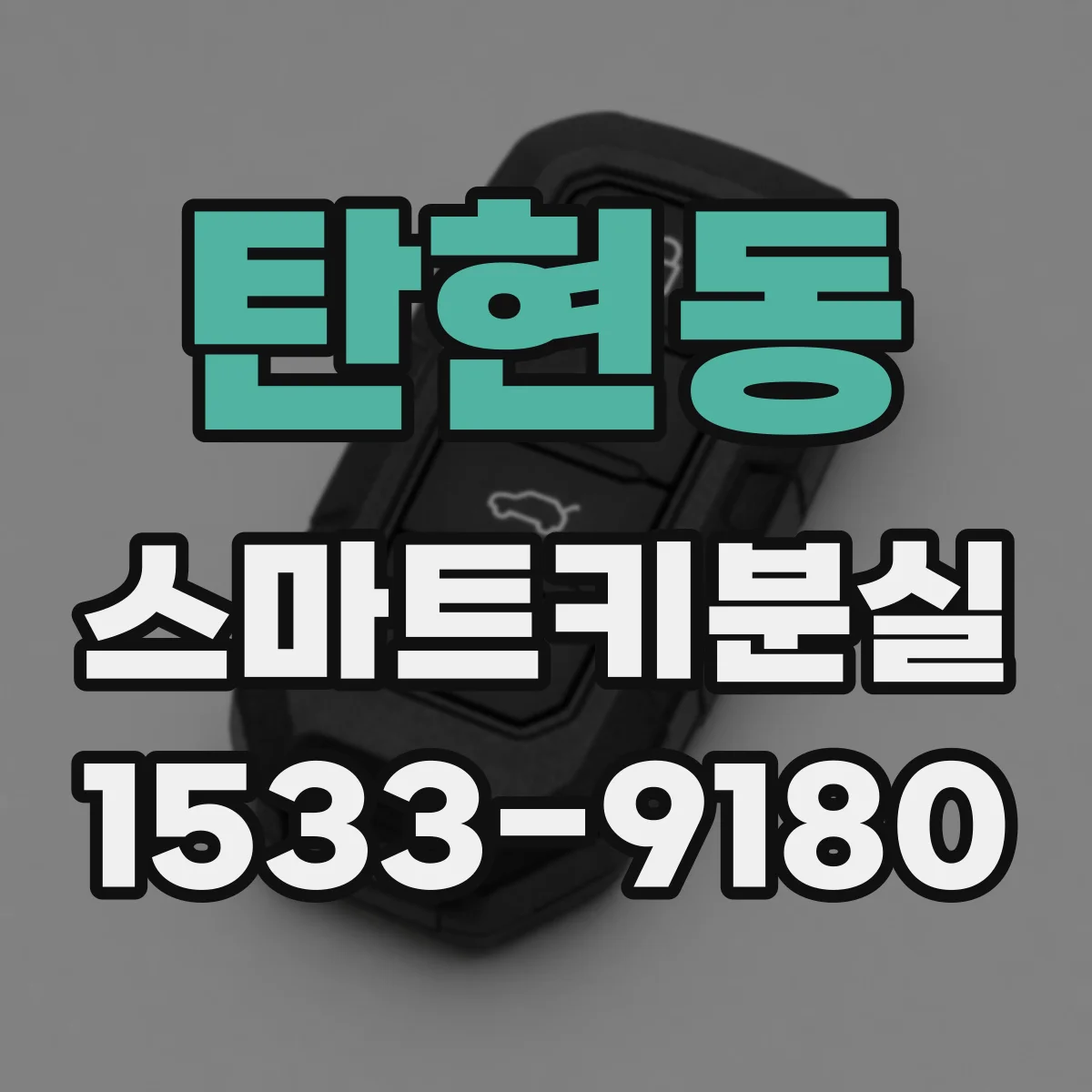 탄현동 스마트키분실