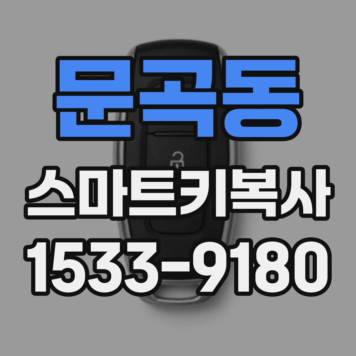 문곡동 스마트키복사