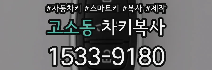 고소동 차키복사
