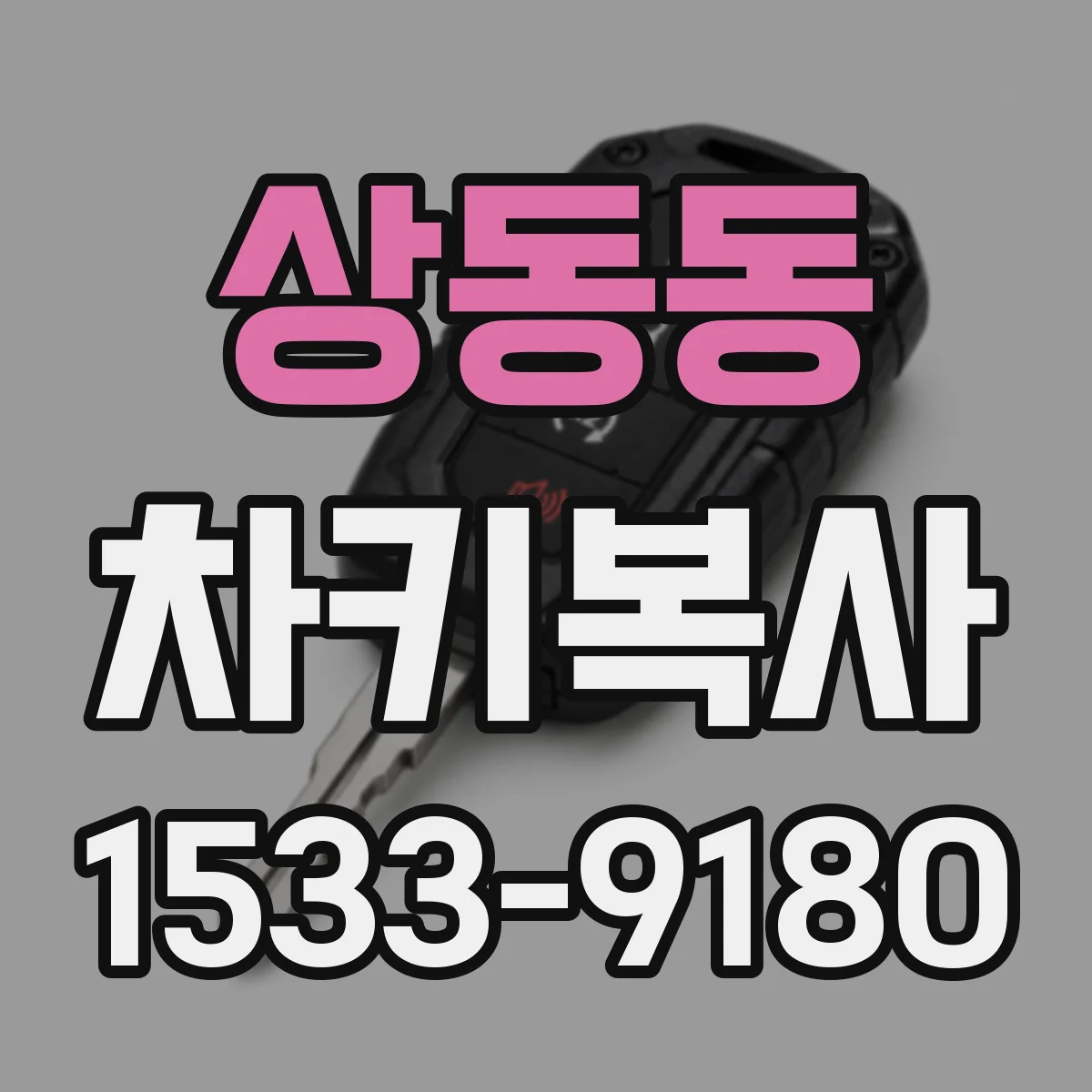 상동동 차키복사
