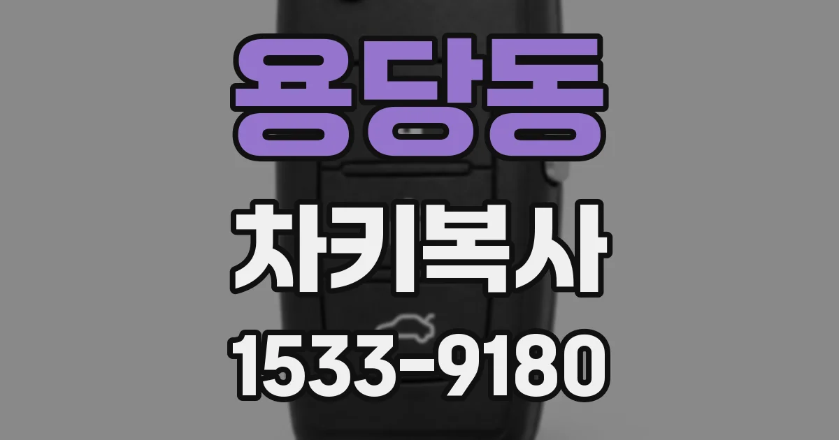 용당동 차키복사