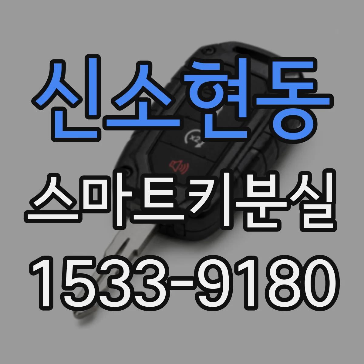 신소현동 스마트키분실