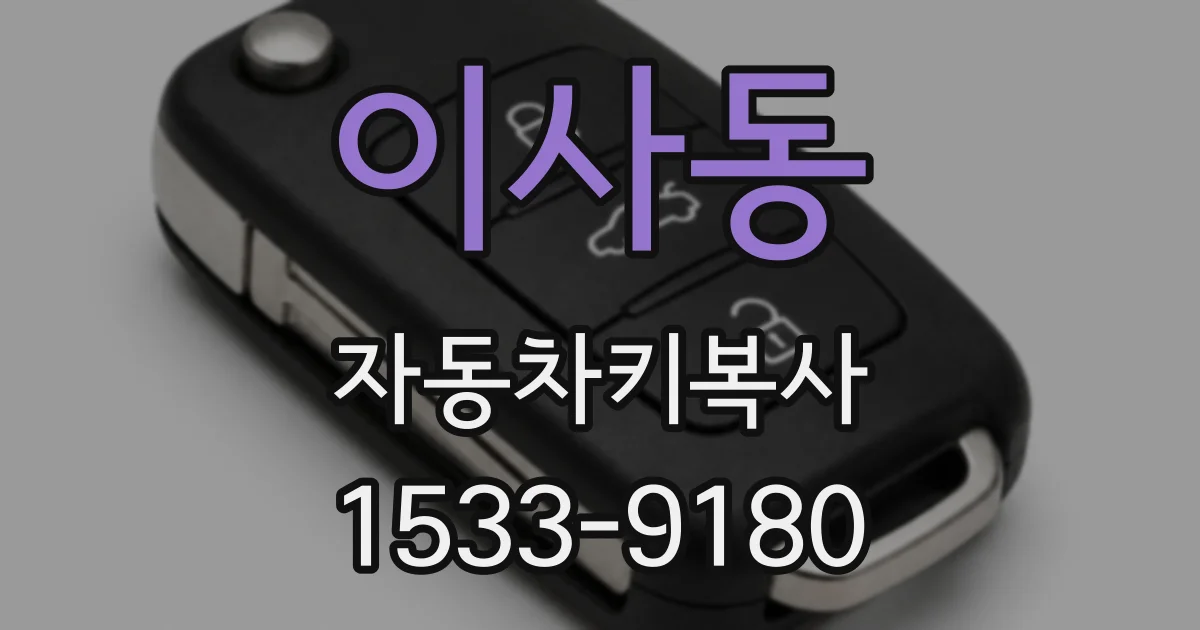 이사동 자동차키복사