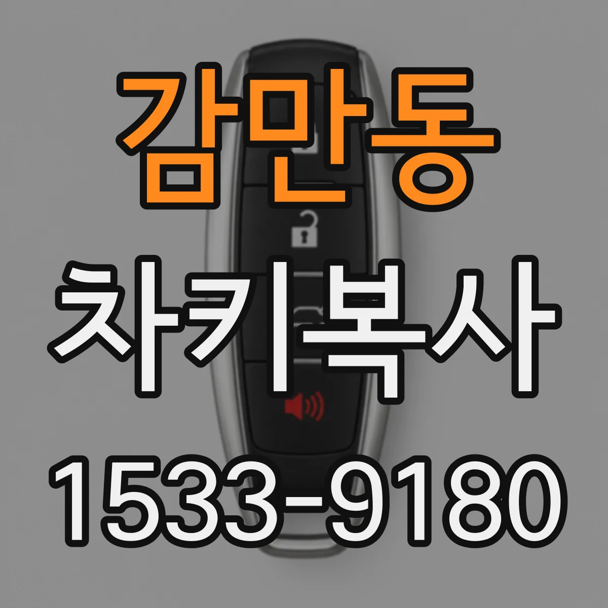 감만동 차키복사