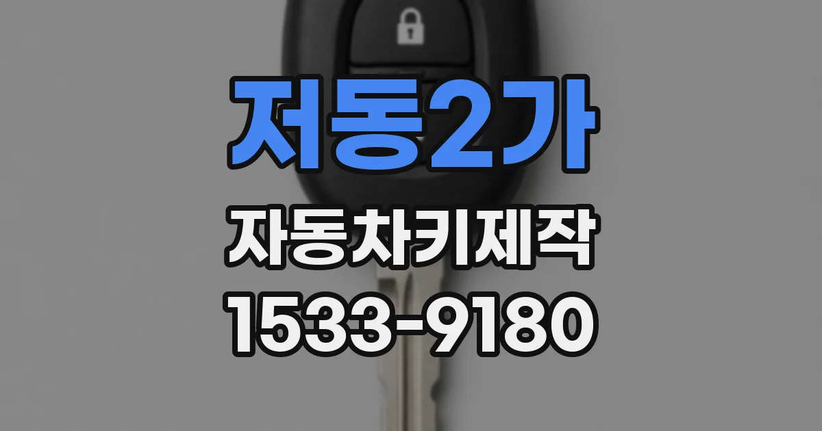 저동2가 자동차키제작