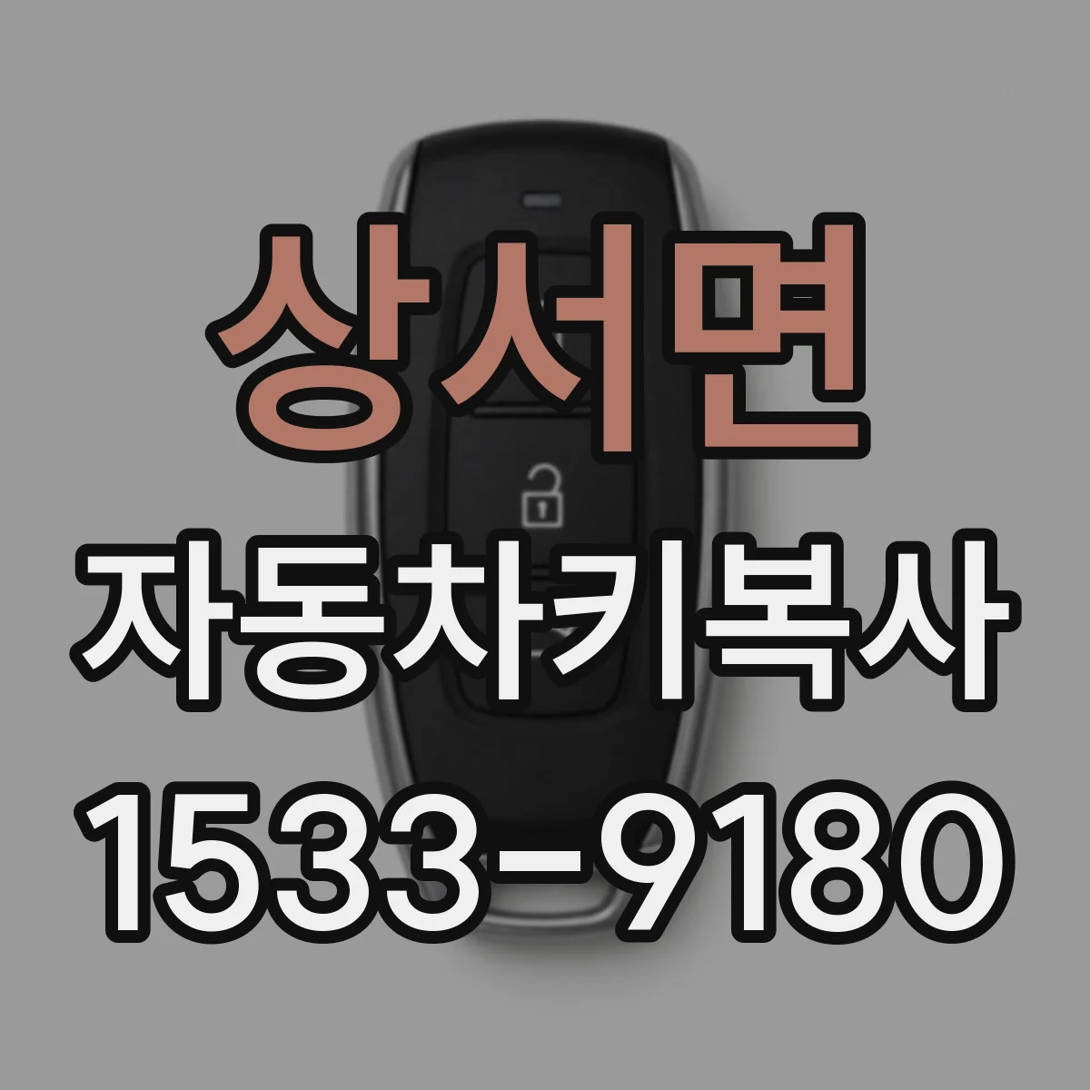 상서면 자동차키복사