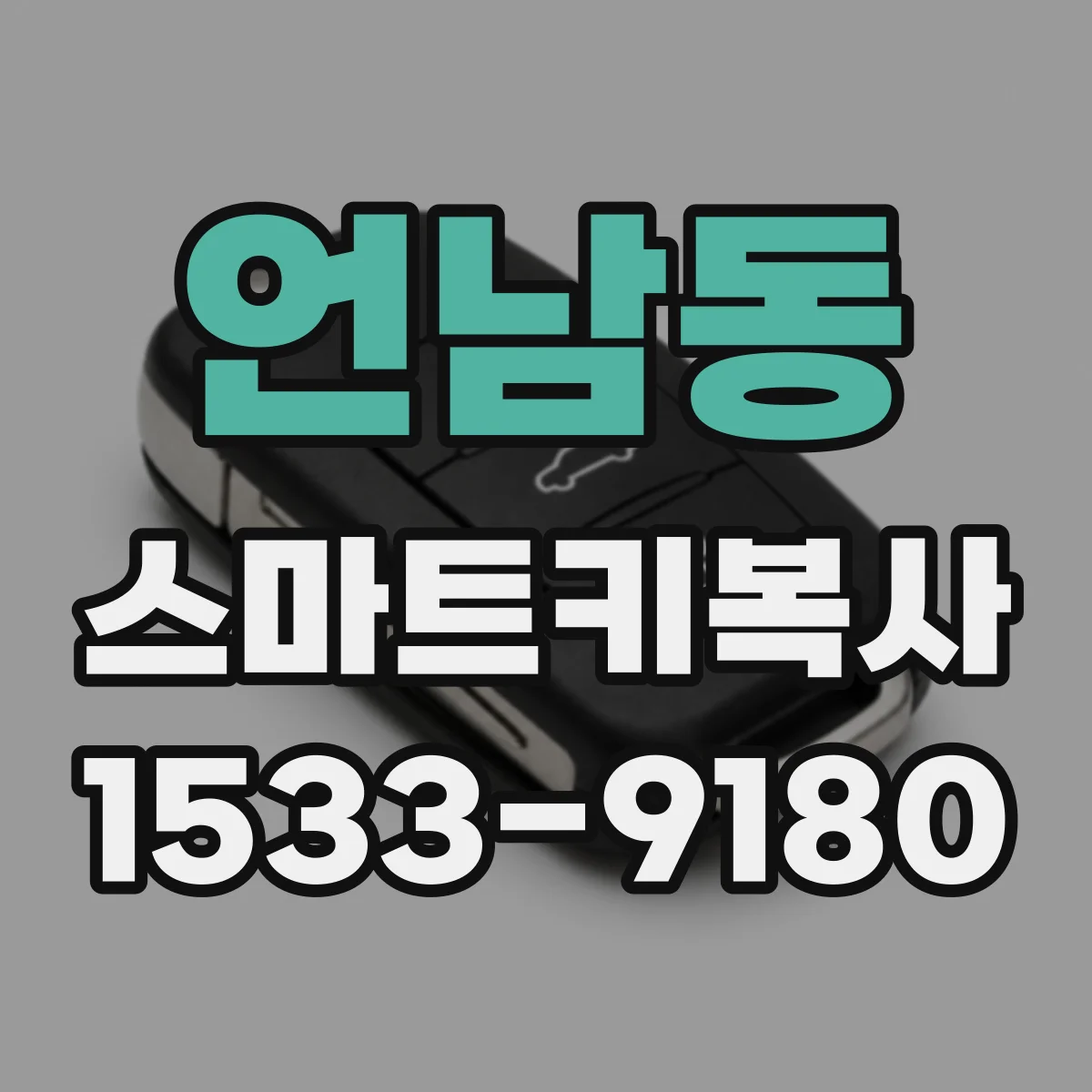 언남동 스마트키복사