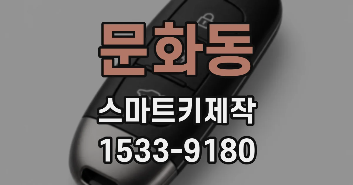 문화동 스마트키제작