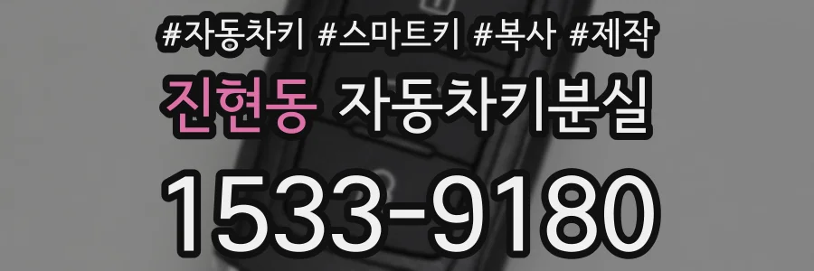 진현동 자동차키분실