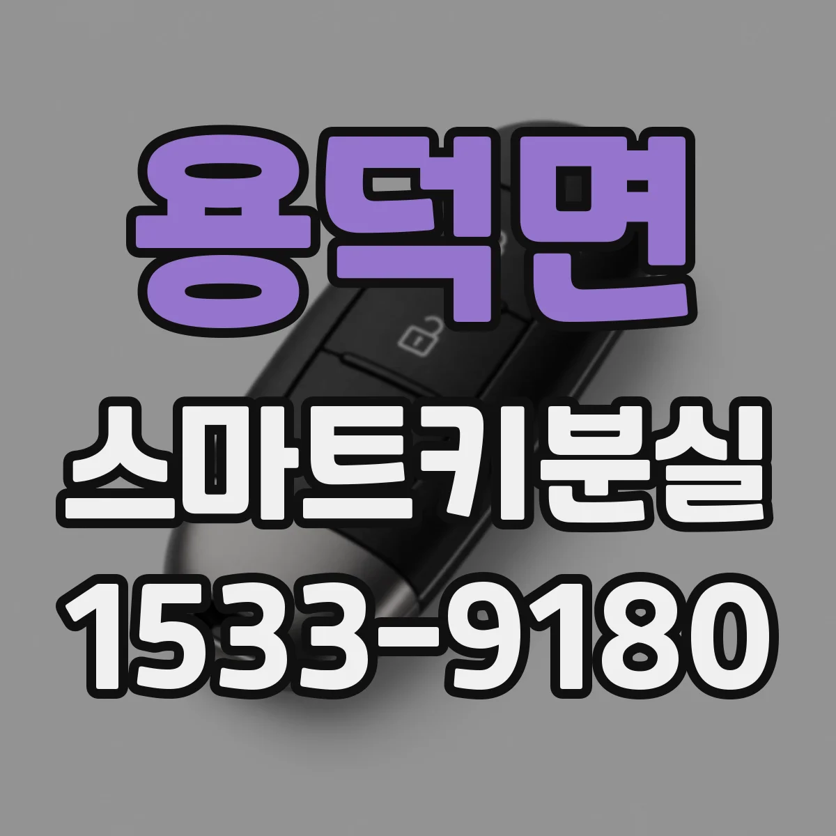 용덕면 스마트키분실