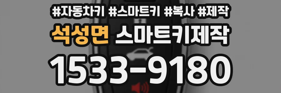석성면 스마트키제작