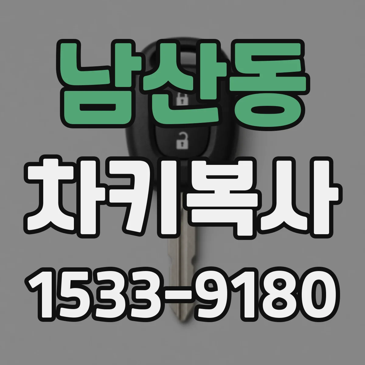 남산동 차키복사