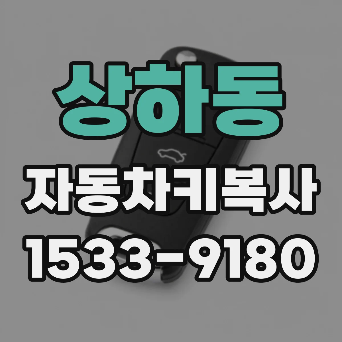 상하동 자동차키복사
