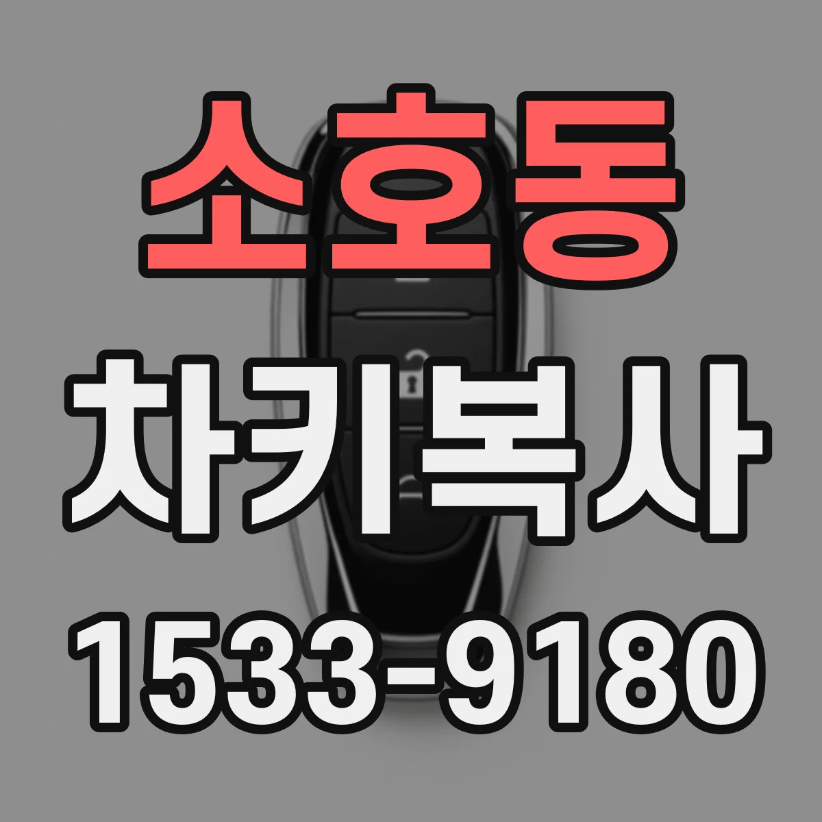 소호동 차키복사