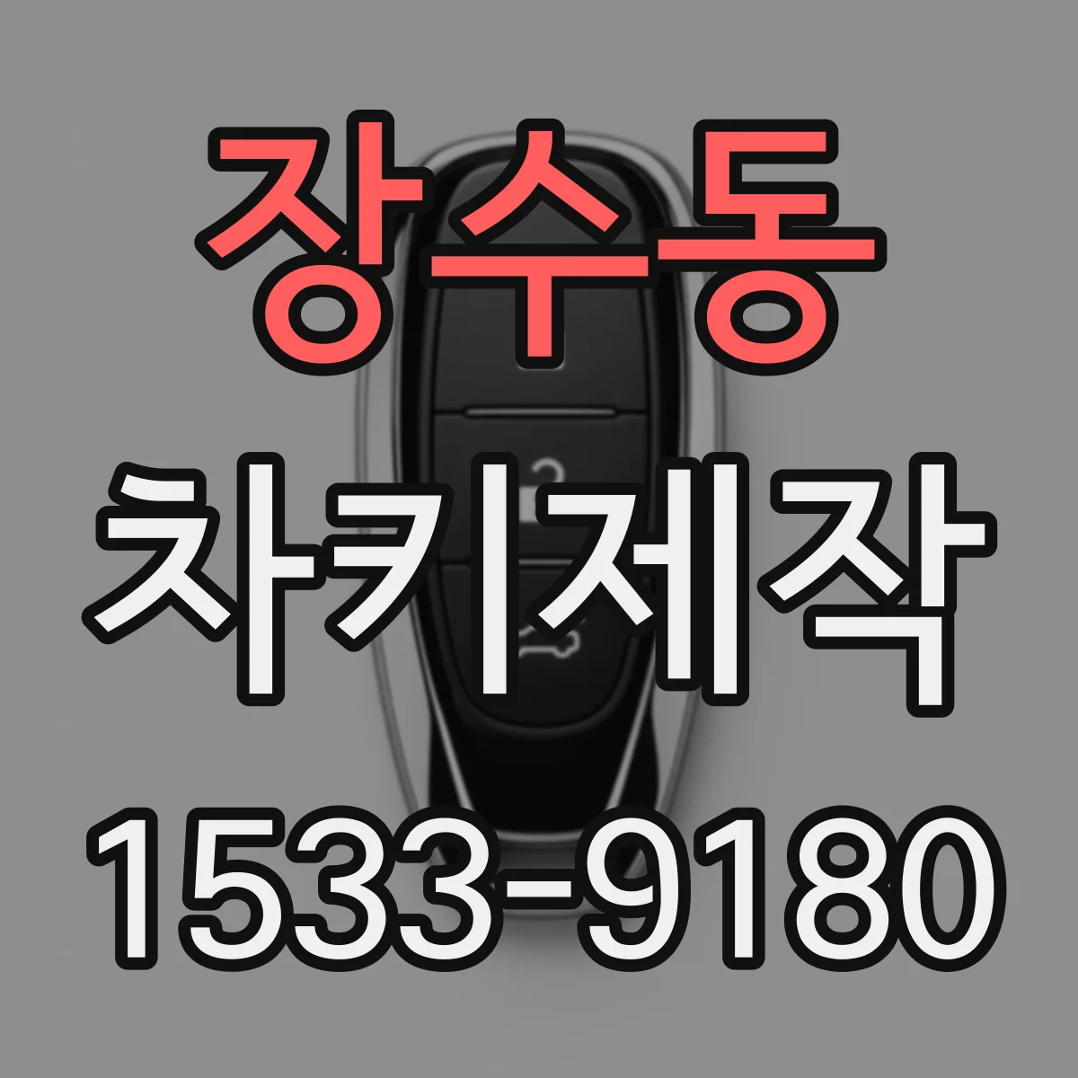 장수동 차키제작
